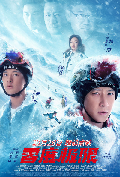 电影《零度极限》12月28日开启超前点映