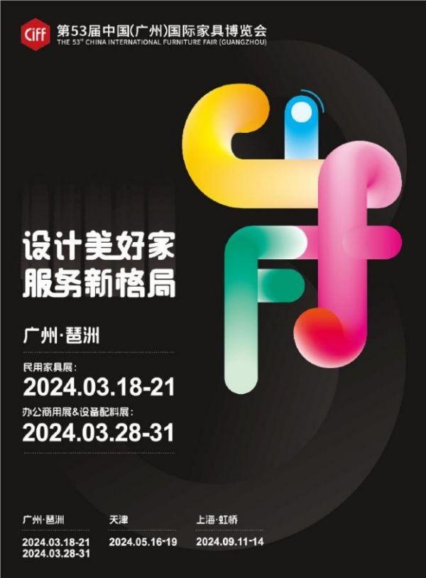 第53届中国(广州)国际家具博览会