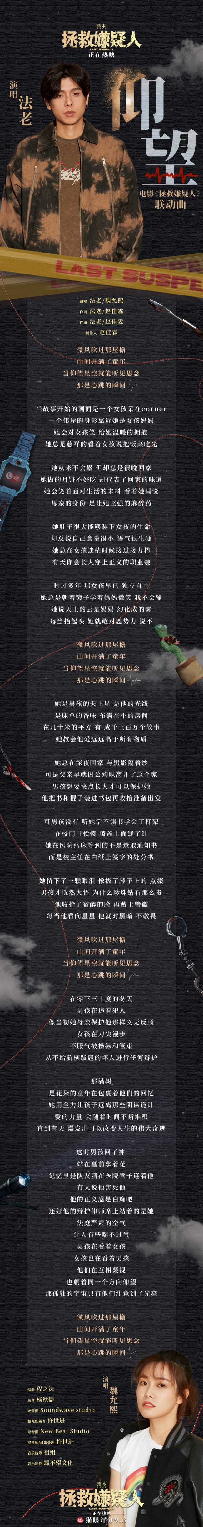 《拯救嫌疑人》联动曲《仰望》 法老唱出爱的守护