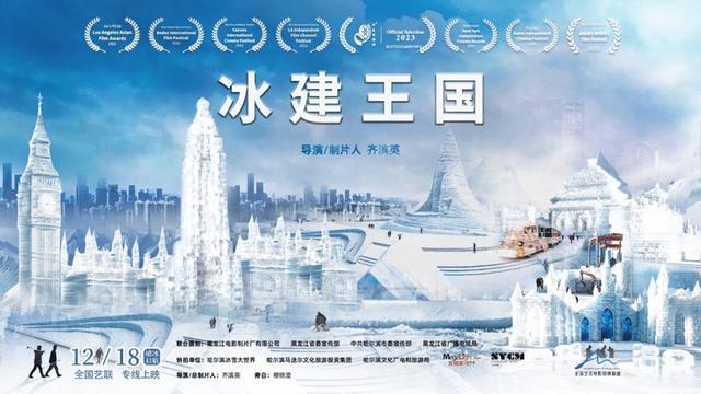 探寻冰雕背后的故事 纪录片《冰建王国》艺联上映